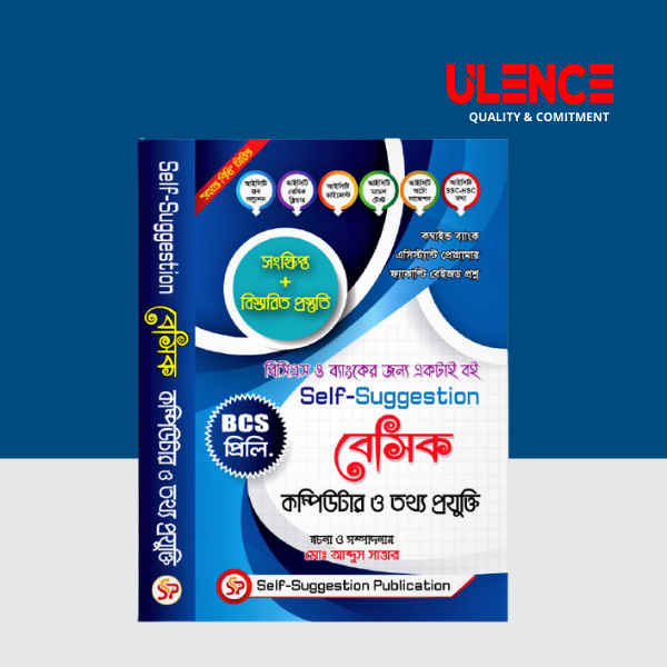 সেলফ সাজেশন বেসিক কম্পিউটার ও তথ্যপ্রযুক্তি