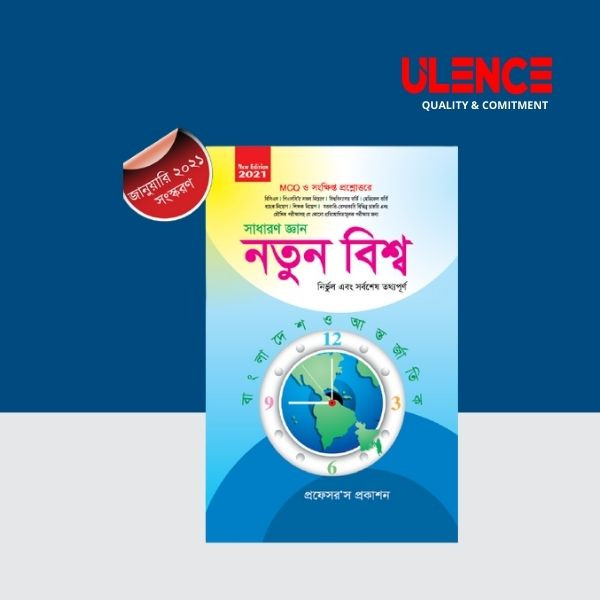 সাধারণ জ্ঞান নতুন বিশ্ব: বাংলাদেশ ও আন্তর্জাতিক